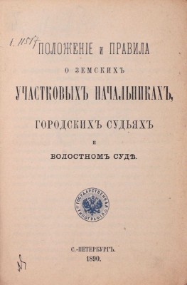 Положения и правила о земских участковых начальниках, городских судьях и волостном суде. СПб.: Гос. тип., 1890.